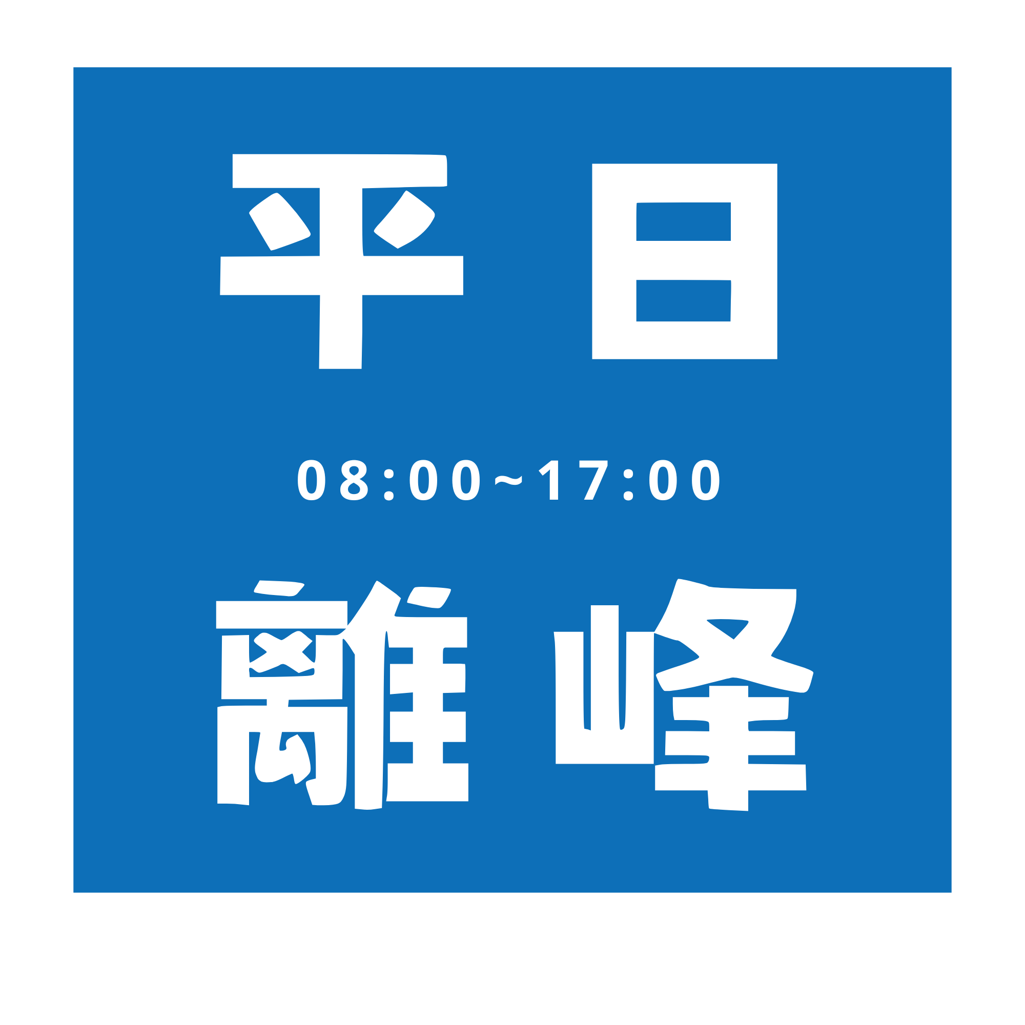 一小時 － 平日離峰（可複選）