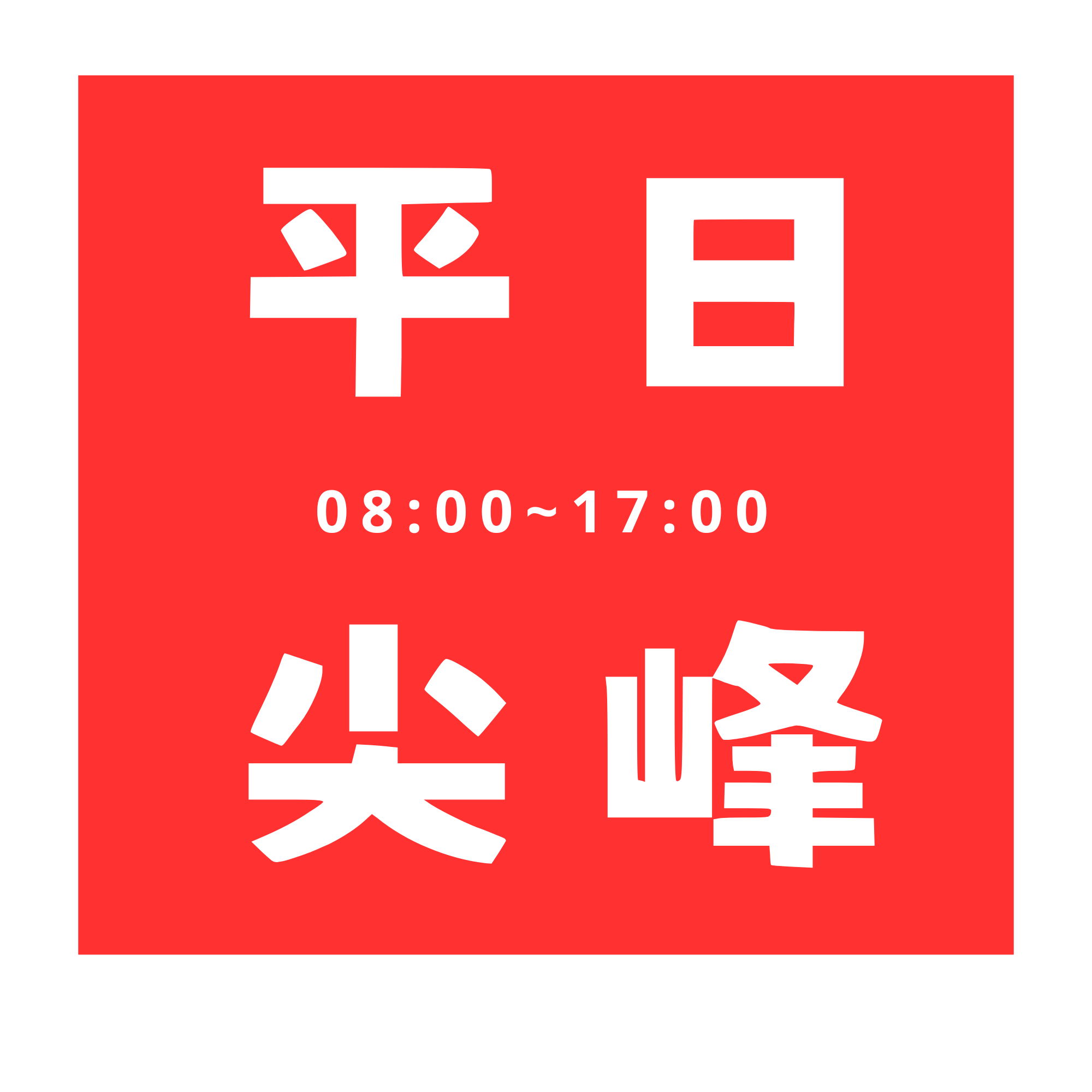 一小時 － 平日尖峰（可複選）