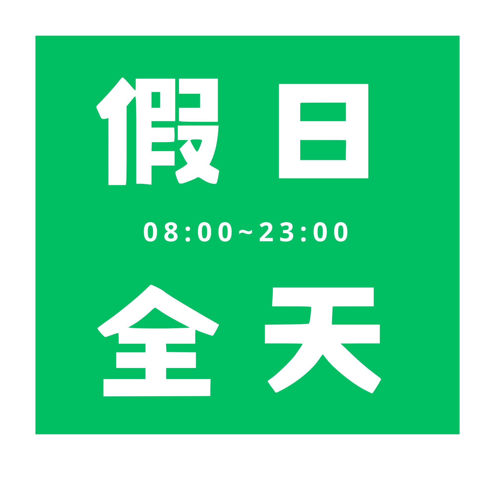 一小時 － 假日全天（可複選）