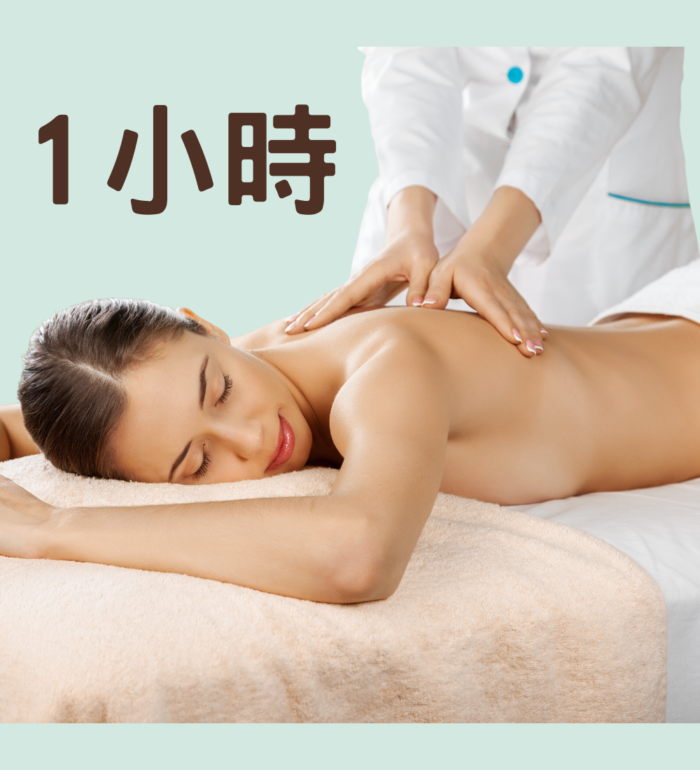 全身經絡按摩(一小時)