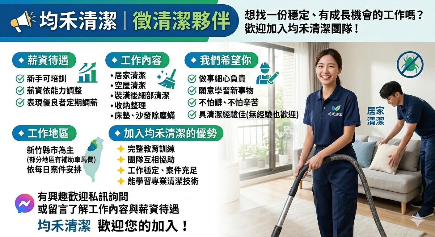 均禾清潔｜徵清潔夥伴