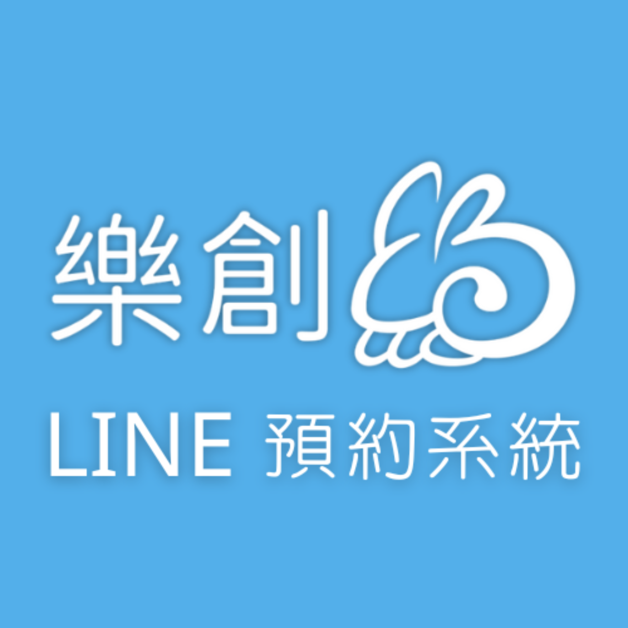 免費預約參觀